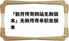 单职业传奇打金攻略,感兴,单职业传奇打金攻略 趣的玩家一起来看看吧